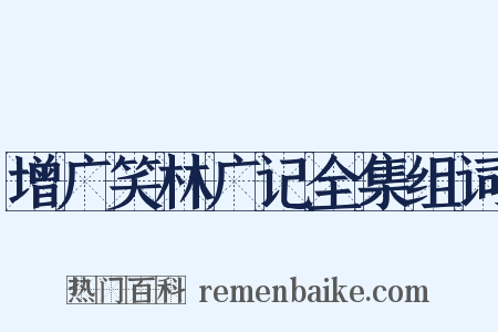 增广笑林广记全集组词是什么意思的图片